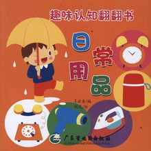 趣味认知翻翻书 探索日常用品的奇妙世界